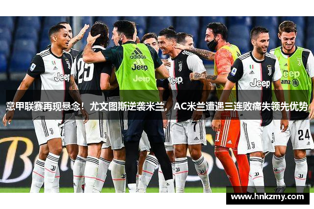 意甲联赛再现悬念！尤文图斯逆袭米兰，AC米兰遭遇三连败痛失领先优势