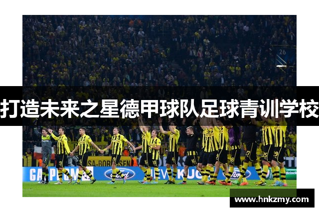 打造未来之星德甲球队足球青训学校