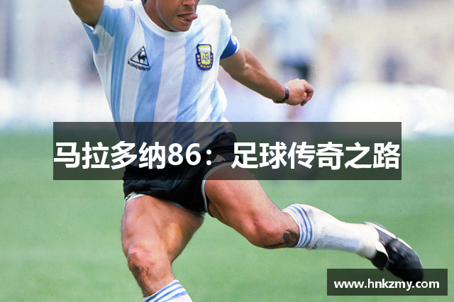 马拉多纳86：足球传奇之路