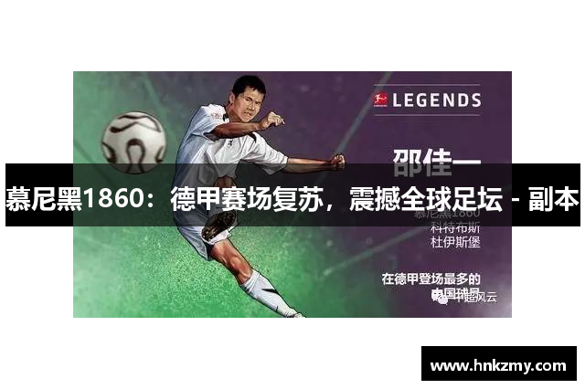 慕尼黑1860：德甲赛场复苏，震撼全球足坛 - 副本