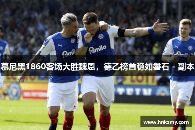 慕尼黑1860客场大胜魏恩，德乙榜首稳如磐石 - 副本