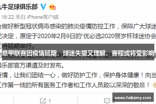 意甲联赛因疫情延期，球迷失望又理解，赛程或将受影响
