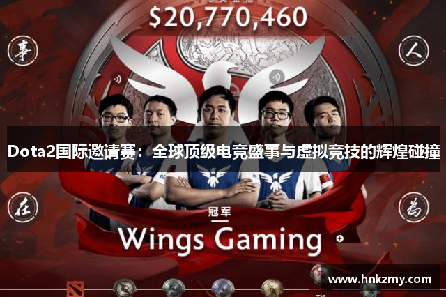 Dota2国际邀请赛：全球顶级电竞盛事与虚拟竞技的辉煌碰撞