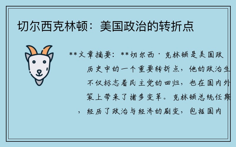 切尔西克林顿：美国政治的转折点