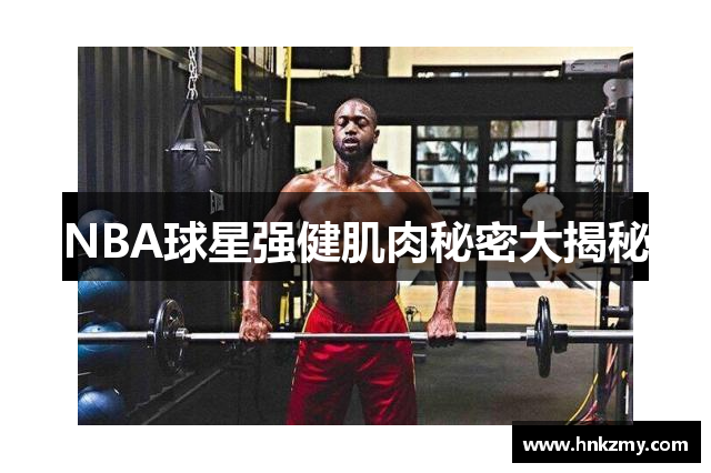 NBA球星强健肌肉秘密大揭秘