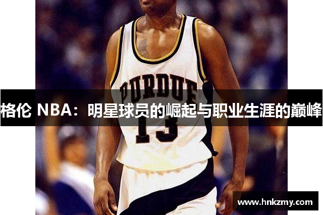 格伦 NBA：明星球员的崛起与职业生涯的巅峰