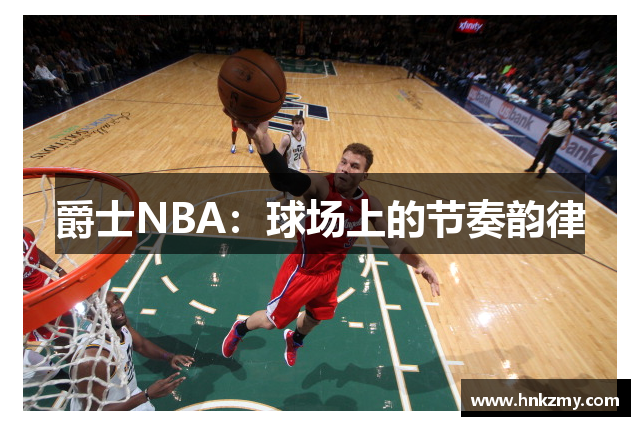 爵士NBA：球场上的节奏韵律