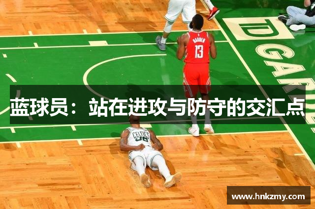蓝球员：站在进攻与防守的交汇点