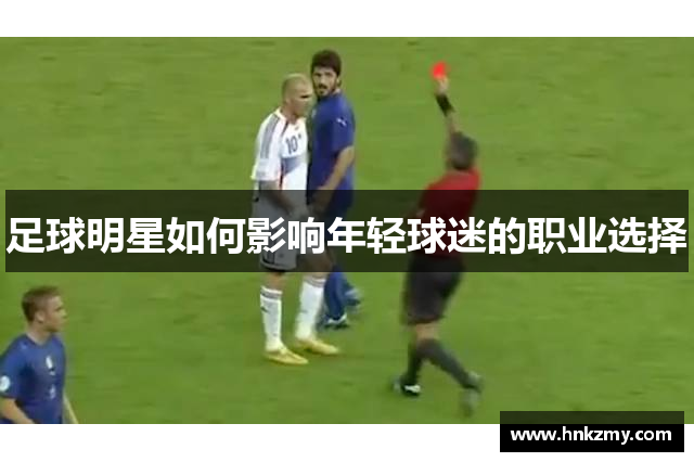 足球明星如何影响年轻球迷的职业选择