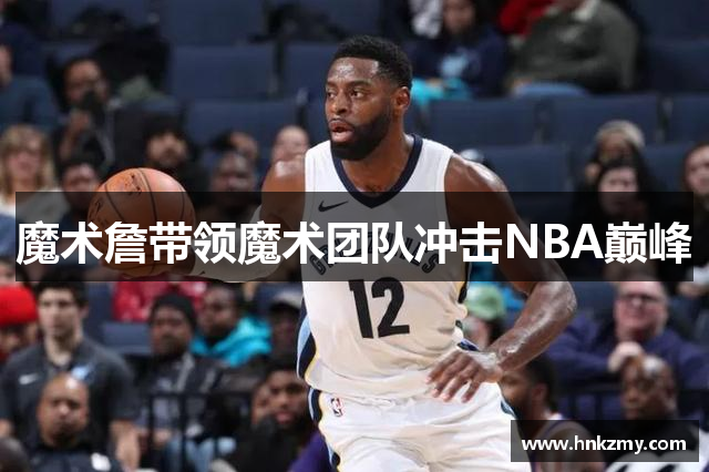 魔术詹带领魔术团队冲击NBA巅峰