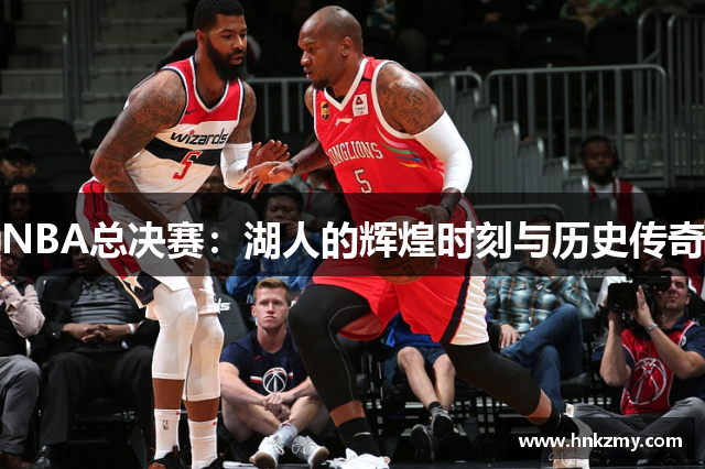 NBA总决赛：湖人的辉煌时刻与历史传奇