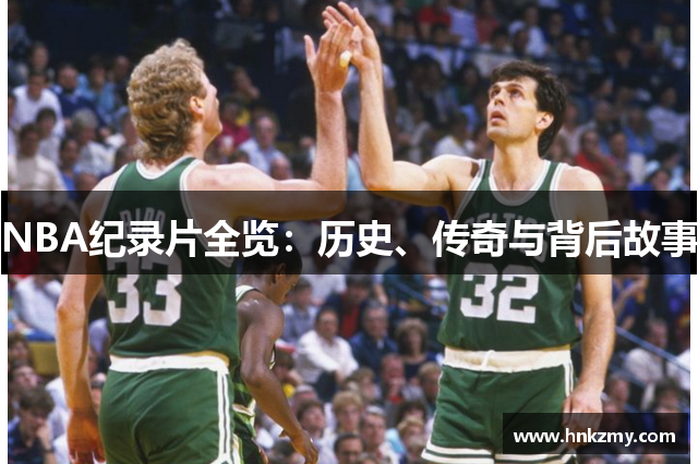NBA纪录片全览：历史、传奇与背后故事