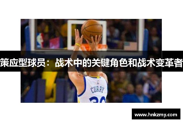 策应型球员：战术中的关键角色和战术变革者