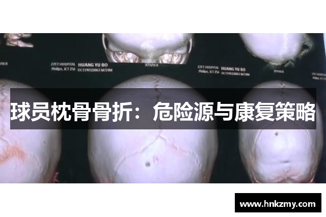 球员枕骨骨折：危险源与康复策略