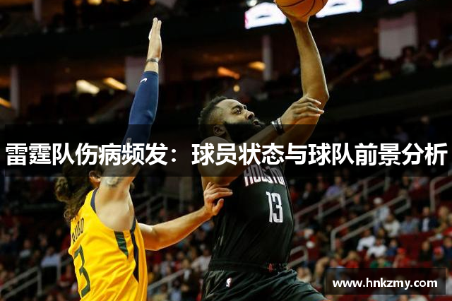 雷霆队伤病频发：球员状态与球队前景分析