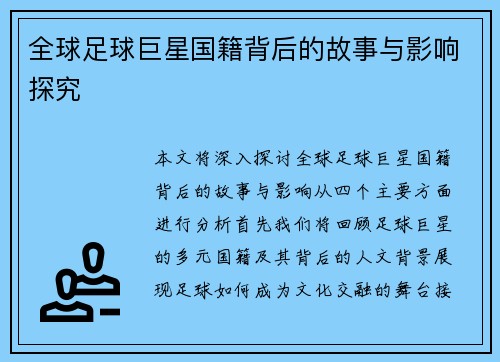 全球足球巨星国籍背后的故事与影响探究