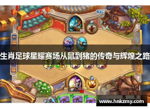 生肖足球星耀赛场从鼠到猪的传奇与辉煌之路