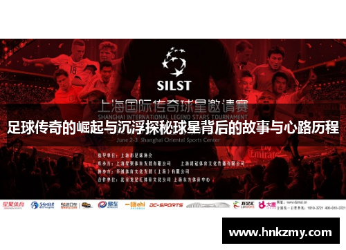 足球传奇的崛起与沉浮探秘球星背后的故事与心路历程