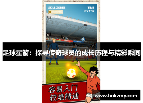 足球星箭：探寻传奇球员的成长历程与精彩瞬间