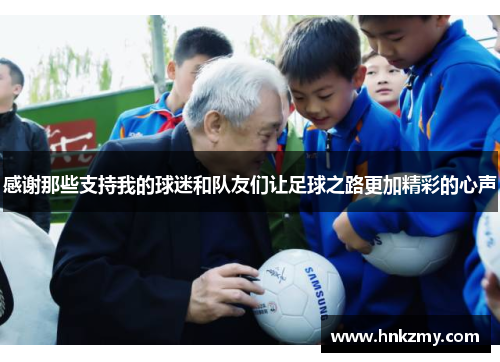 感谢那些支持我的球迷和队友们让足球之路更加精彩的心声