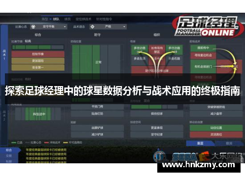 探索足球经理中的球星数据分析与战术应用的终极指南