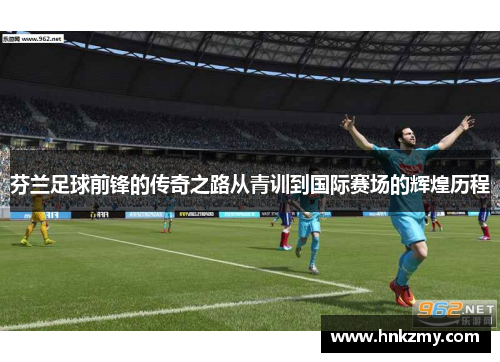 芬兰足球前锋的传奇之路从青训到国际赛场的辉煌历程