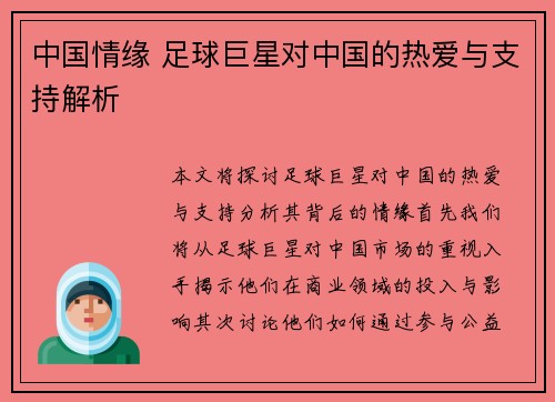 中国情缘 足球巨星对中国的热爱与支持解析