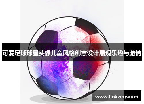 可爱足球球星头像儿童风格创意设计展现乐趣与激情