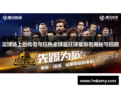 足球场上的传奇与狂热全球最狂球星排名揭秘与回顾