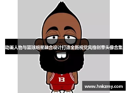 动画人物与篮球明星融合设计打造全新视觉风格创意头像合集
