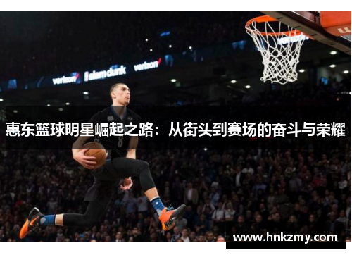 惠东篮球明星崛起之路：从街头到赛场的奋斗与荣耀
