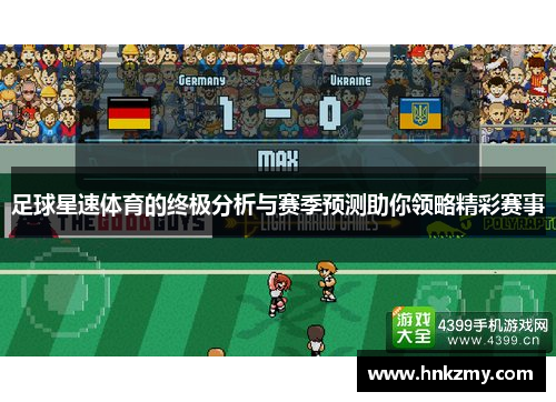 足球星速体育的终极分析与赛季预测助你领略精彩赛事