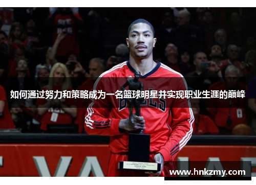 如何通过努力和策略成为一名篮球明星并实现职业生涯的巅峰