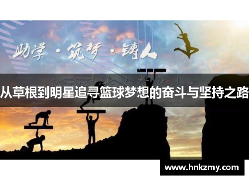 从草根到明星追寻篮球梦想的奋斗与坚持之路