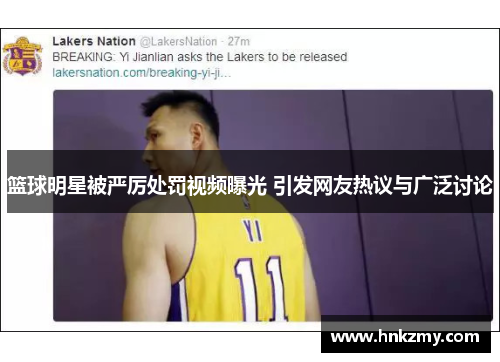 篮球明星被严厉处罚视频曝光 引发网友热议与广泛讨论