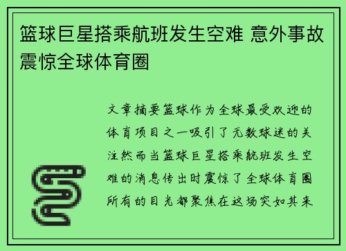 篮球巨星搭乘航班发生空难 意外事故震惊全球体育圈