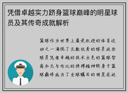 凭借卓越实力跻身篮球巅峰的明星球员及其传奇成就解析
