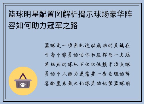 篮球明星配置图解析揭示球场豪华阵容如何助力冠军之路