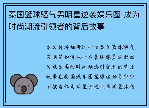 泰国篮球骚气男明星逆袭娱乐圈 成为时尚潮流引领者的背后故事