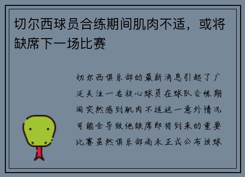 切尔西球员合练期间肌肉不适，或将缺席下一场比赛
