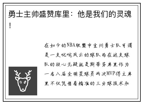 勇士主帅盛赞库里：他是我们的灵魂！
