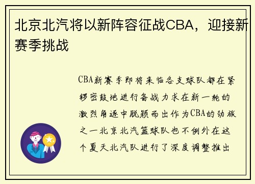 北京北汽将以新阵容征战CBA，迎接新赛季挑战