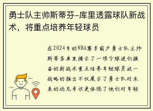 勇士队主帅斯蒂芬-库里透露球队新战术，将重点培养年轻球员