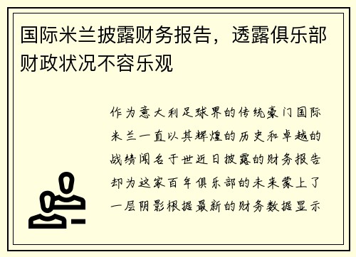 国际米兰披露财务报告，透露俱乐部财政状况不容乐观