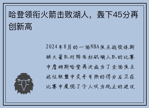 哈登领衔火箭击败湖人，轰下45分再创新高