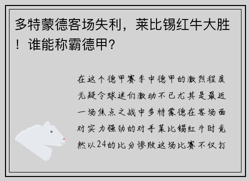 多特蒙德客场失利，莱比锡红牛大胜！谁能称霸德甲？