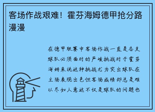 客场作战艰难！霍芬海姆德甲抢分路漫漫