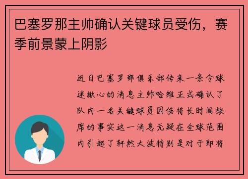 巴塞罗那主帅确认关键球员受伤，赛季前景蒙上阴影