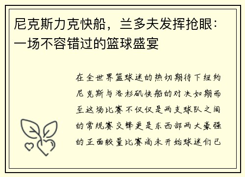 尼克斯力克快船，兰多夫发挥抢眼：一场不容错过的篮球盛宴