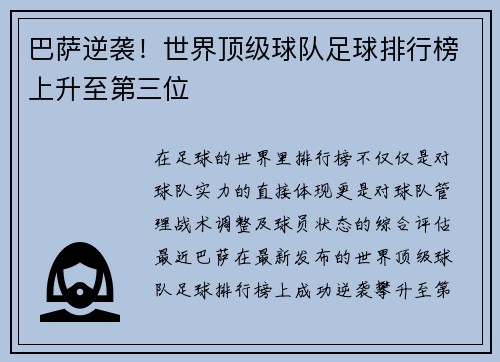 巴萨逆袭！世界顶级球队足球排行榜上升至第三位